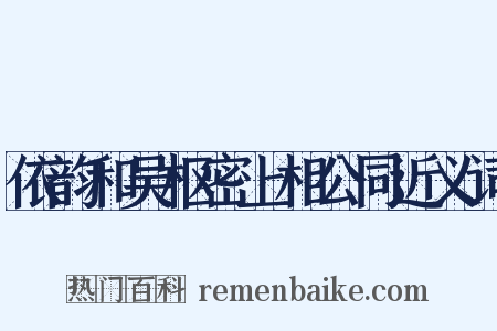 依韵和吴枢密上相公同近义词是什么意思的图片